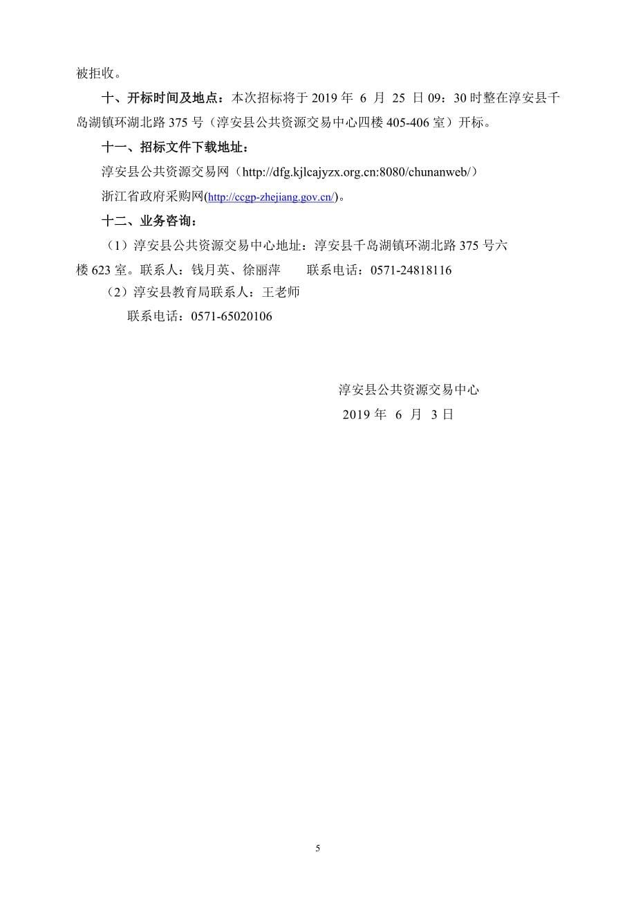 淳安县教育局南山学校综合楼设备项目招标文件_第5页
