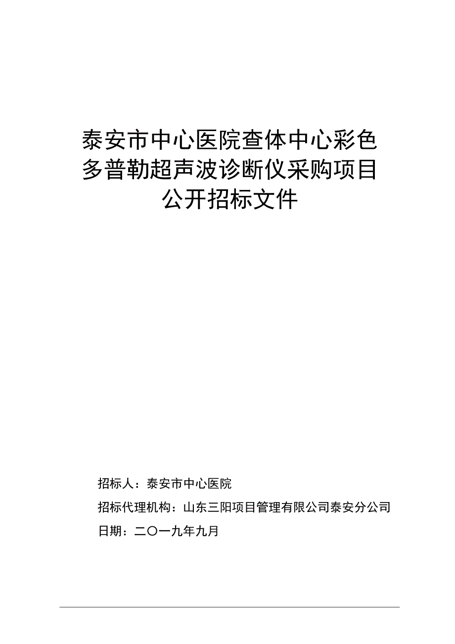 泰安市中心医院查体中心彩色多普勒超声波诊断仪采购项目公开招标文件_第1页