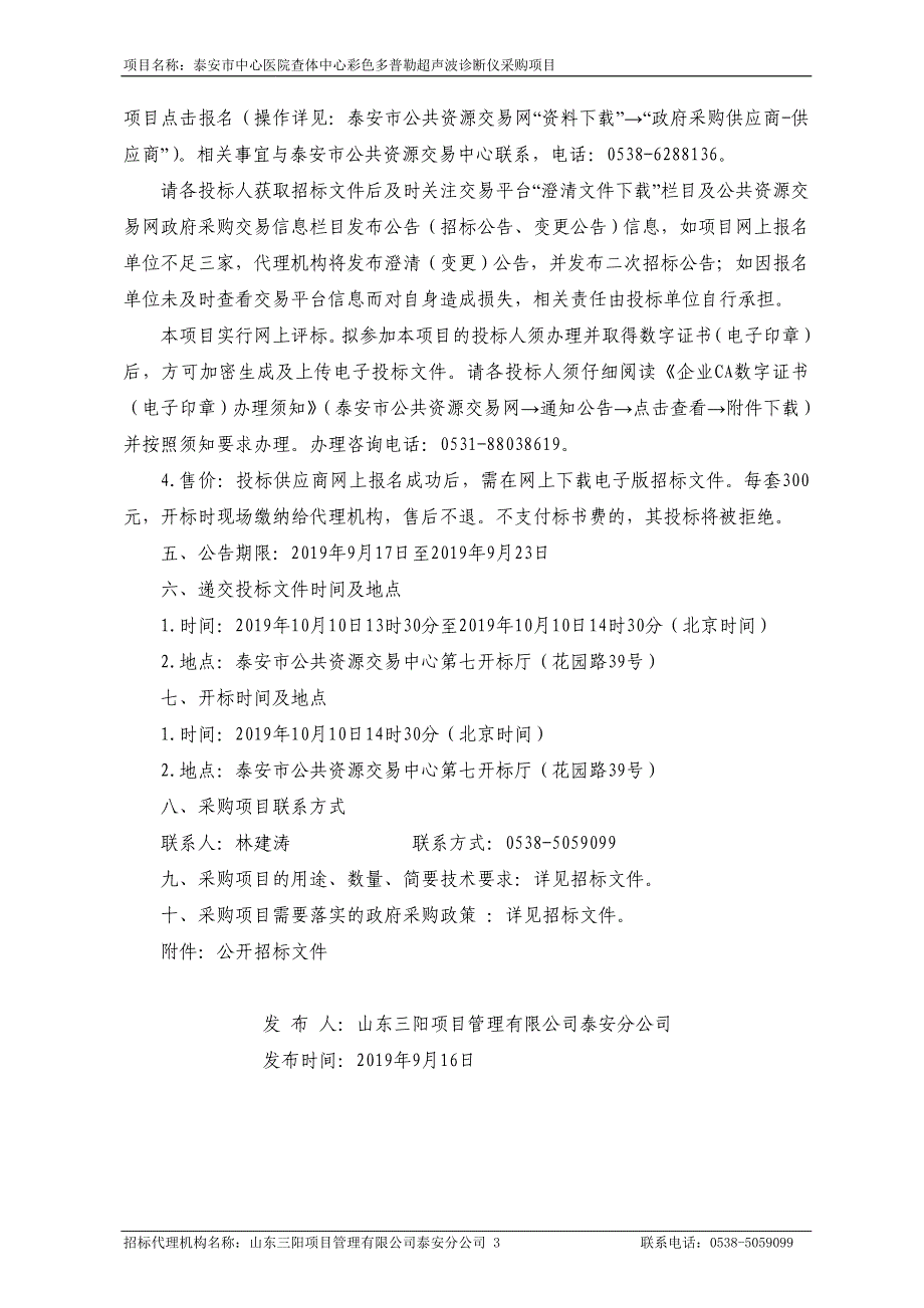 泰安市中心医院查体中心彩色多普勒超声波诊断仪采购项目公开招标文件_第4页