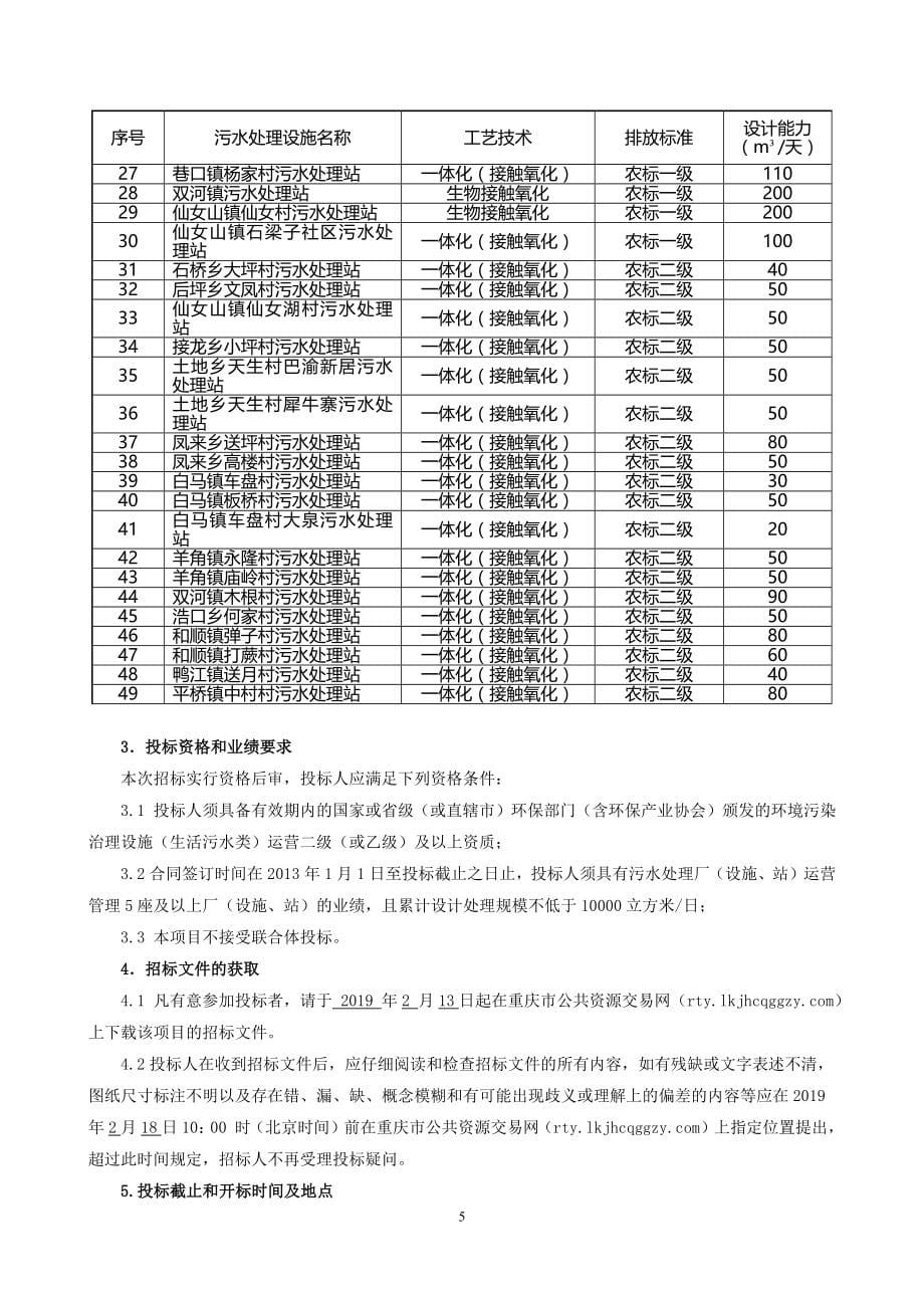 武隆区49座污水处理厂（站）运营管理招标文件_第5页