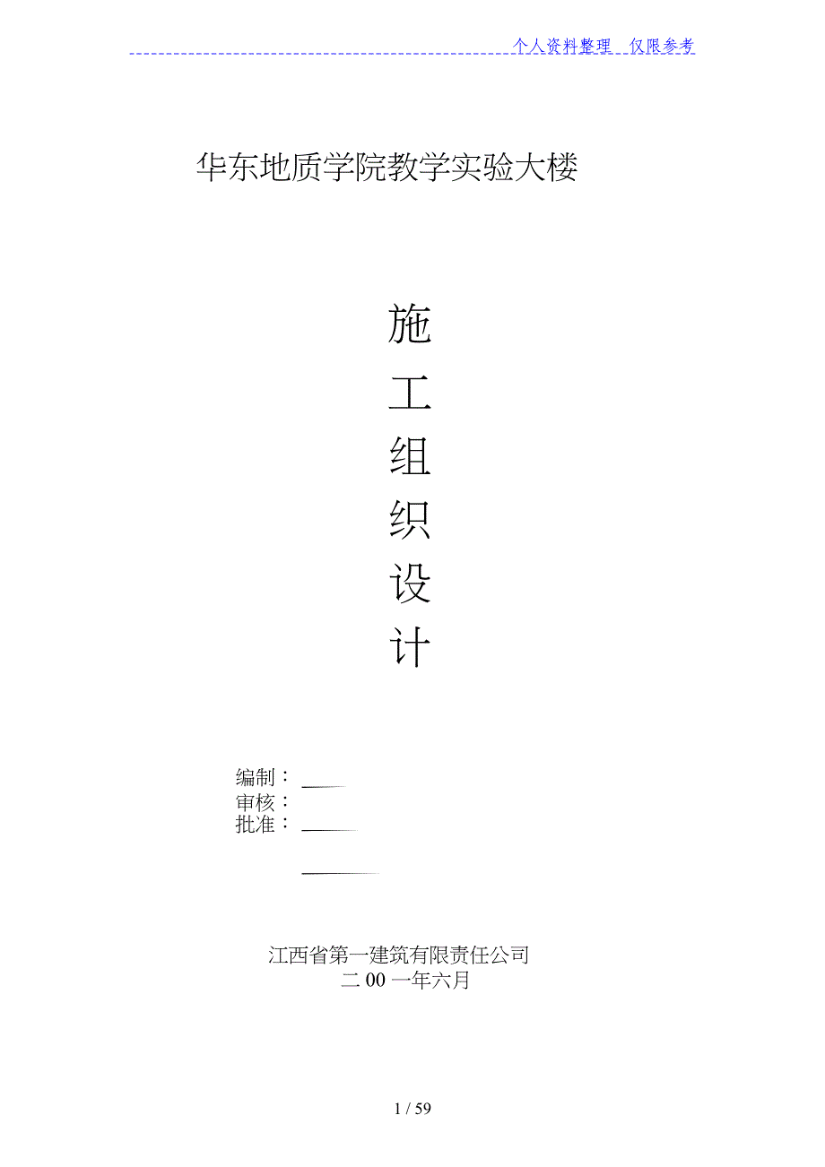 地质实验大楼施工设计方案_第1页