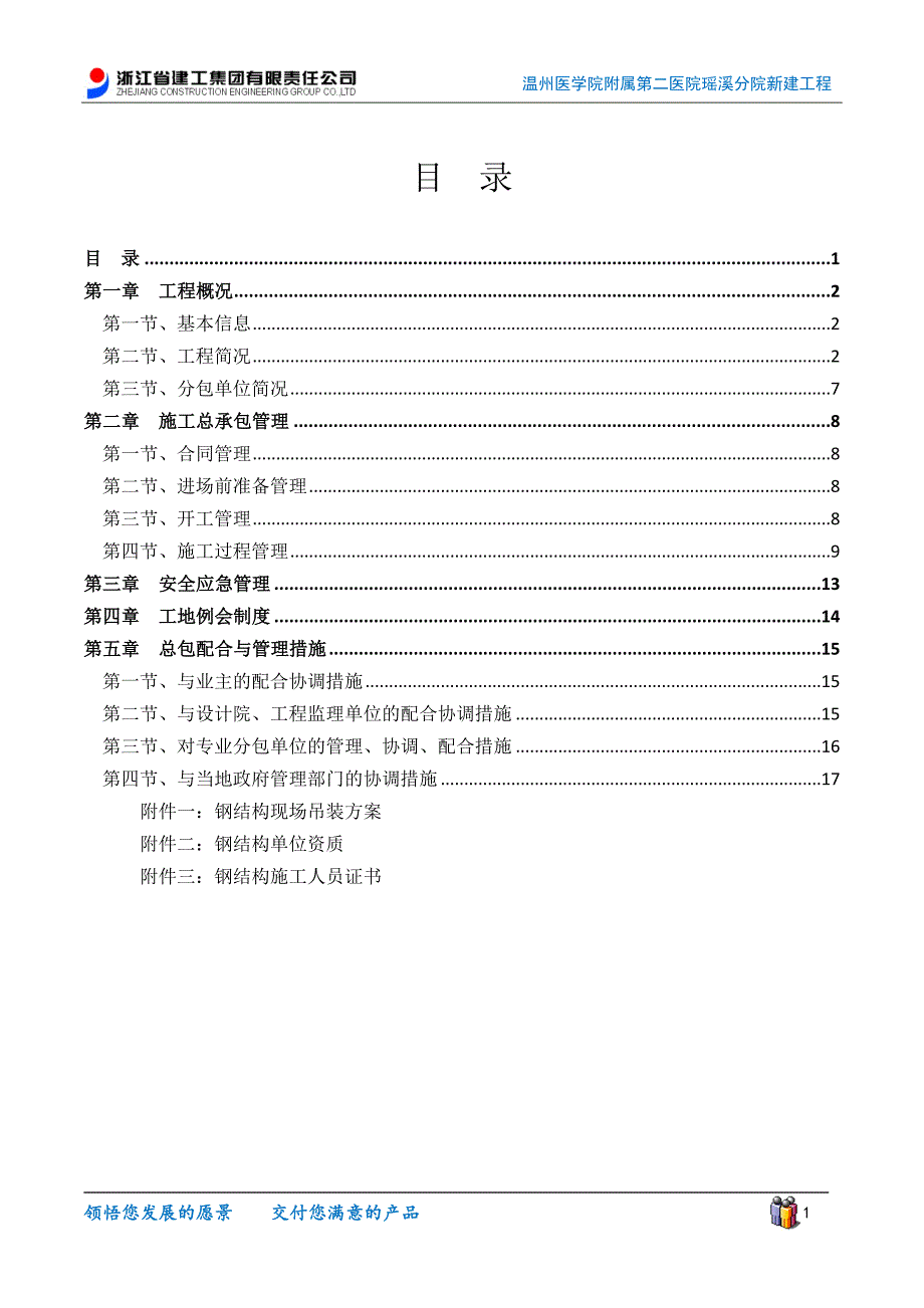 钢结构总包管理方案._第1页