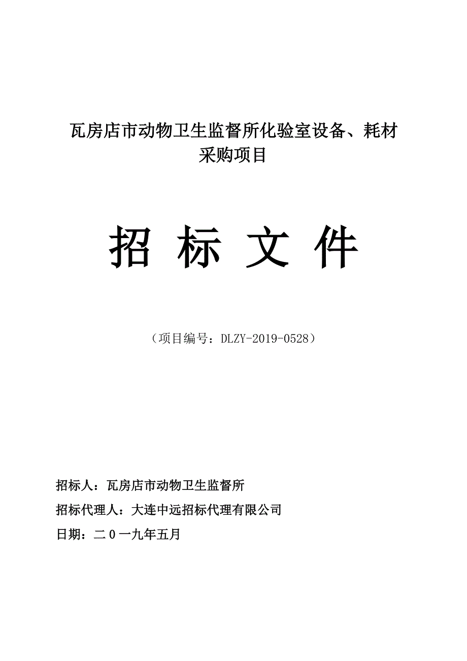 瓦房店市动物卫生监督所化验室设备、耗材采购项目招标文件_第1页