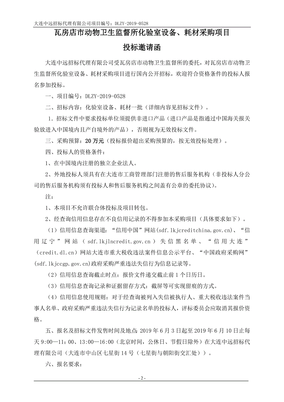 瓦房店市动物卫生监督所化验室设备、耗材采购项目招标文件_第3页