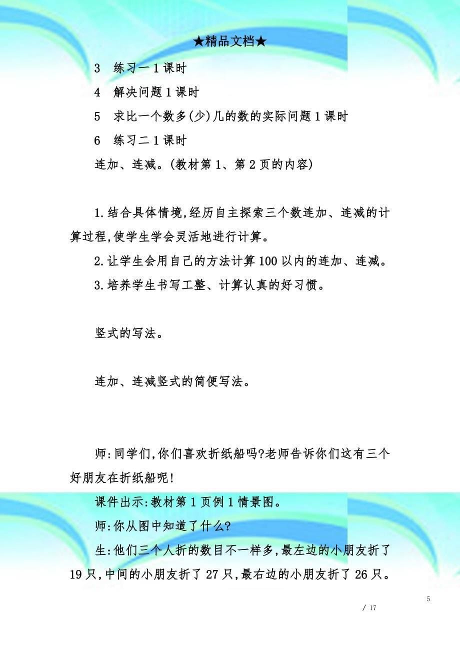 二年级数学上第一单元以内的加法和减法三教育教学设计苏教版_第5页