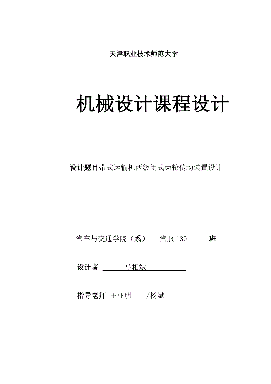 带式运输机两级闭式齿轮传动装置设计(毕业论文)._第1页