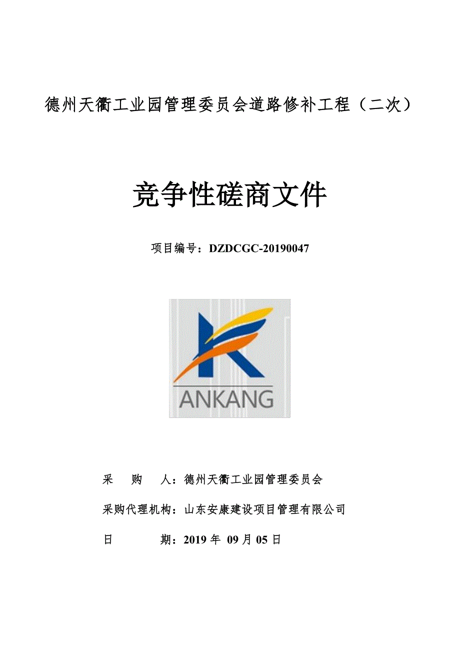 德州天衢工业园管理委员会道路修补工程竞争性磋商文件_第1页