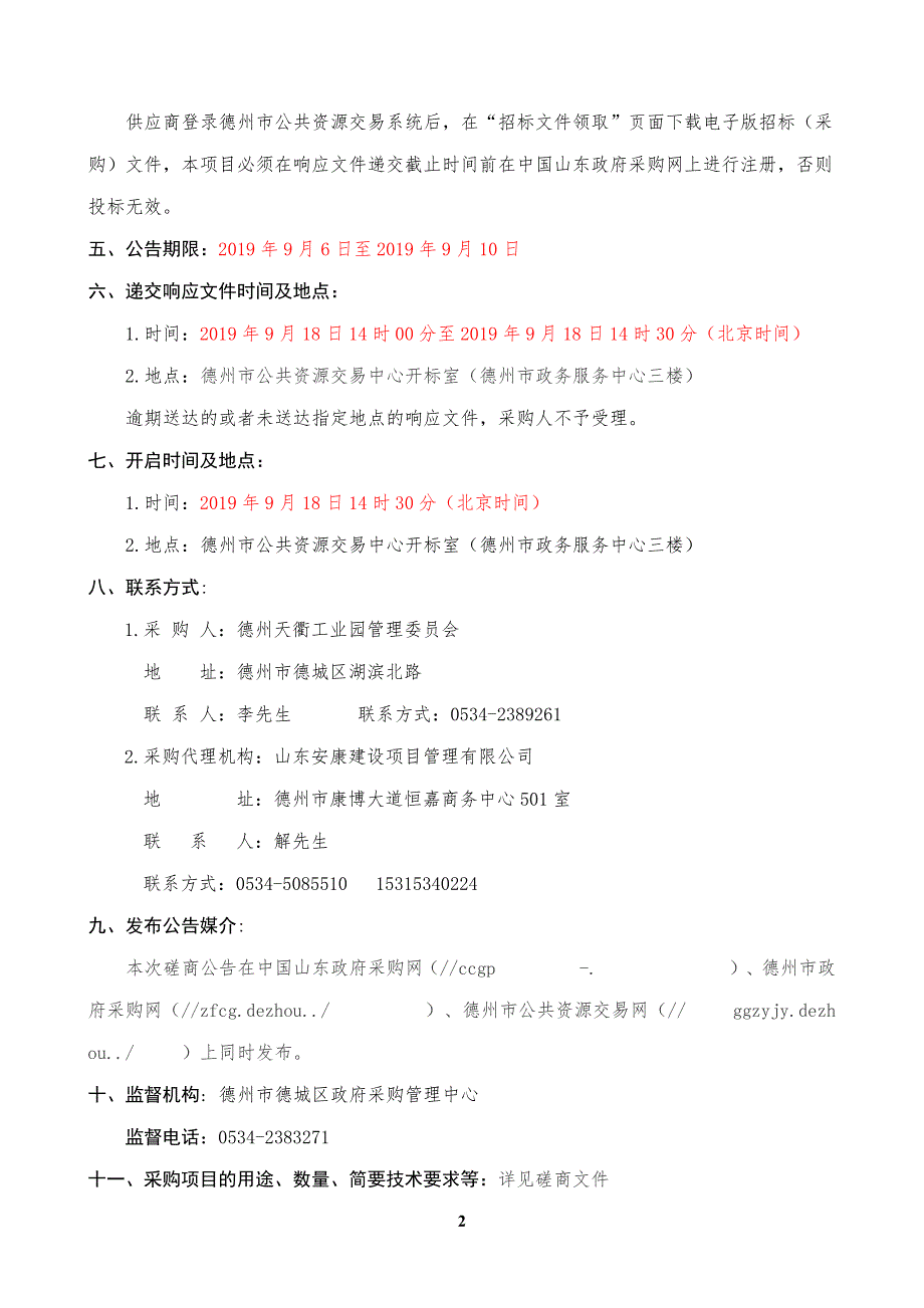 德州天衢工业园管理委员会道路修补工程竞争性磋商文件_第4页