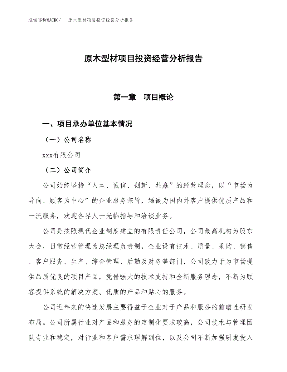 原木型材项目投资经营分析报告模板.docx_第1页