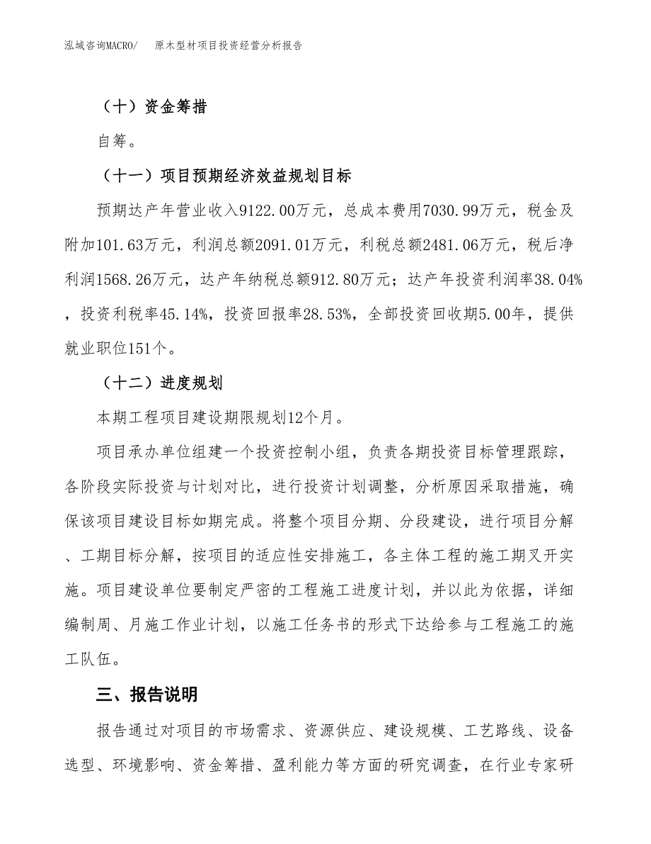 原木型材项目投资经营分析报告模板.docx_第4页