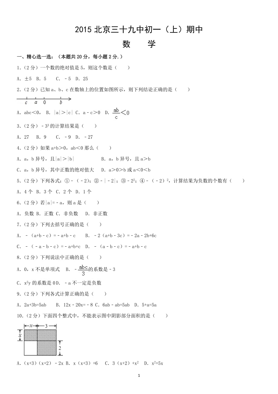 2015北京三十九中初一（上）期中数学_第1页
