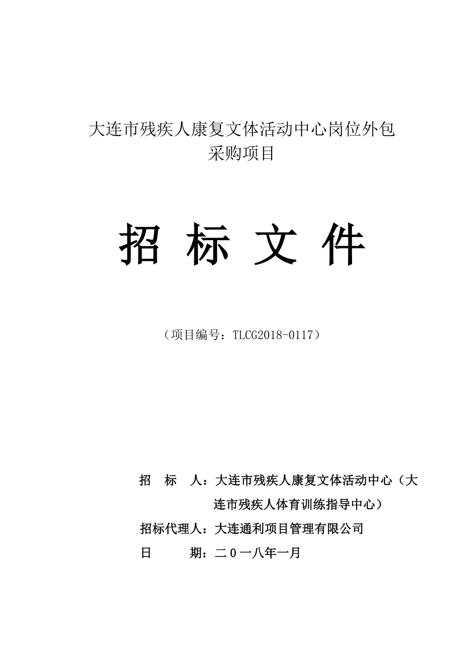 大连市残疾人康复文体活动中心岗位外包采购项目招标文件_第1页