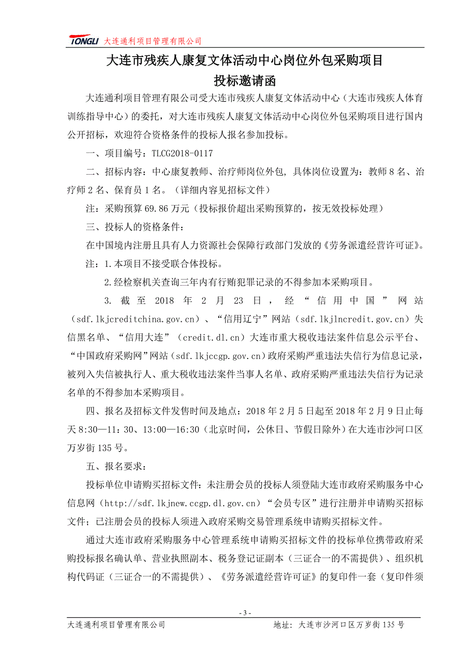 大连市残疾人康复文体活动中心岗位外包采购项目招标文件_第4页