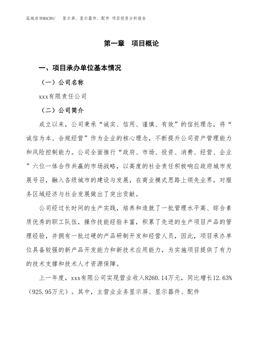 显示屏、显示器件、配件 项目投资分析报告（总投资11000万元）（50亩）_第2页