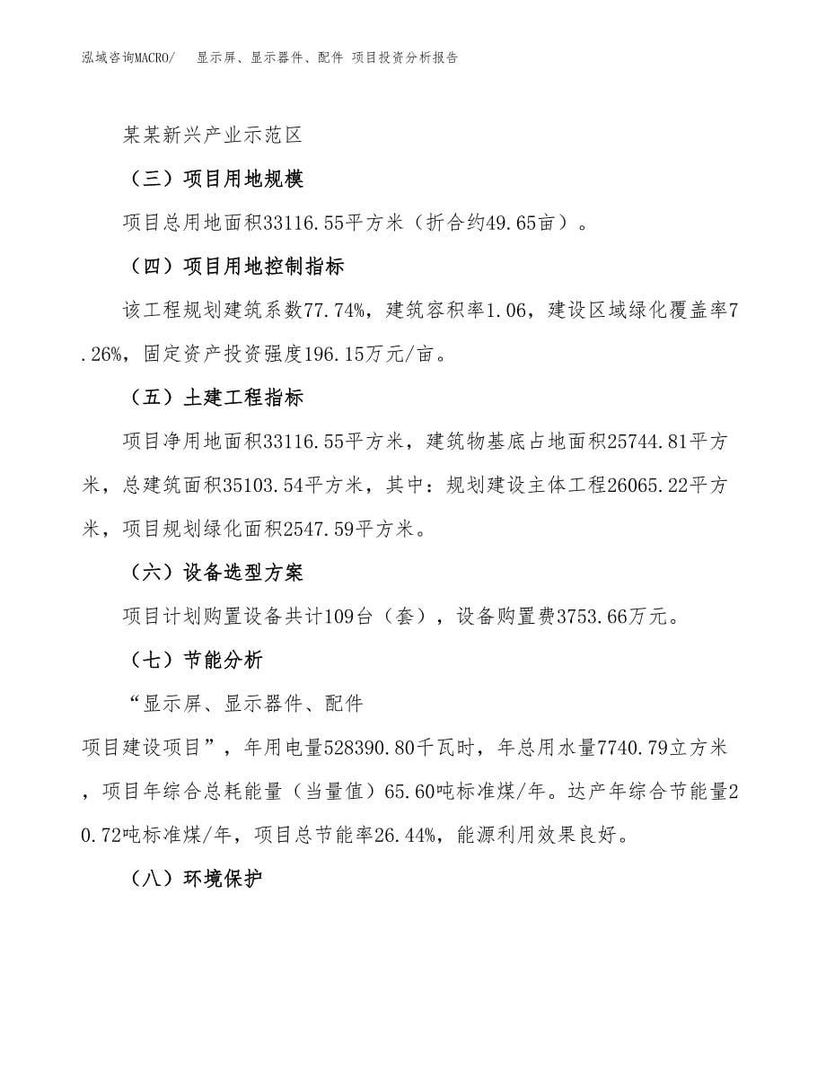 显示屏、显示器件、配件 项目投资分析报告（总投资11000万元）（50亩）_第5页