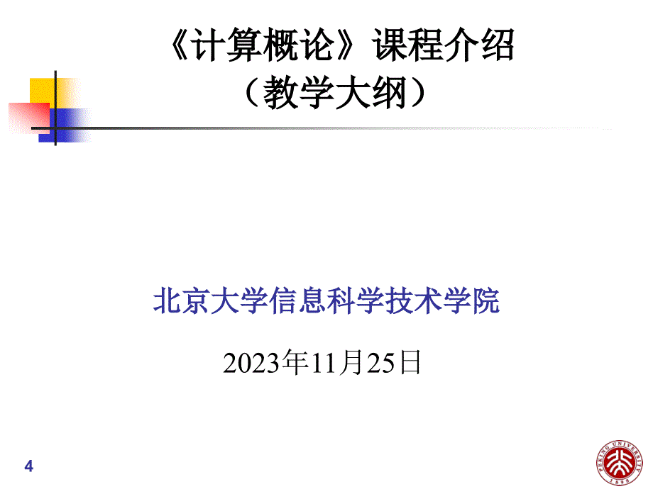课程进度17程序设计语言和编程环境_北京大学计算机科学_第4页