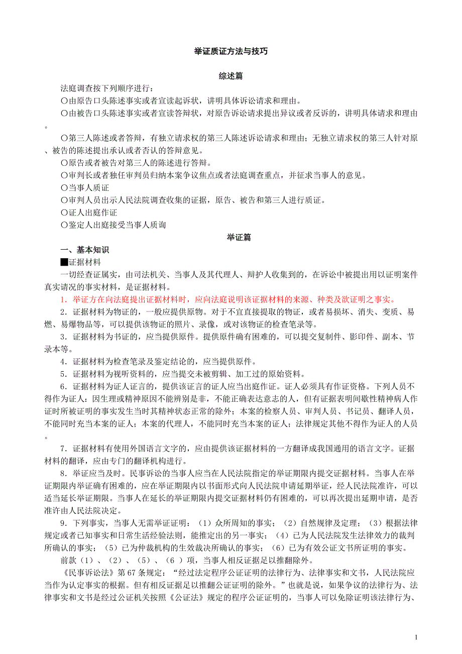 举证质证方法与技巧._第1页