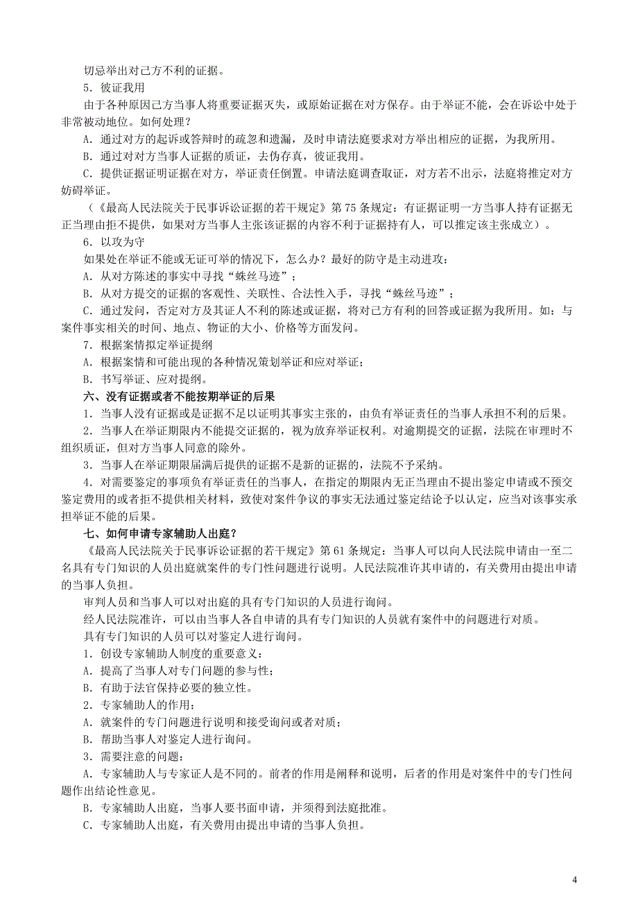 举证质证方法与技巧._第4页