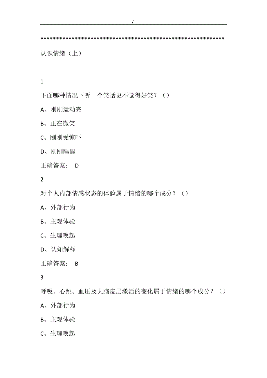 情绪管理计划.尔雅答案解析修订无错版_第1页