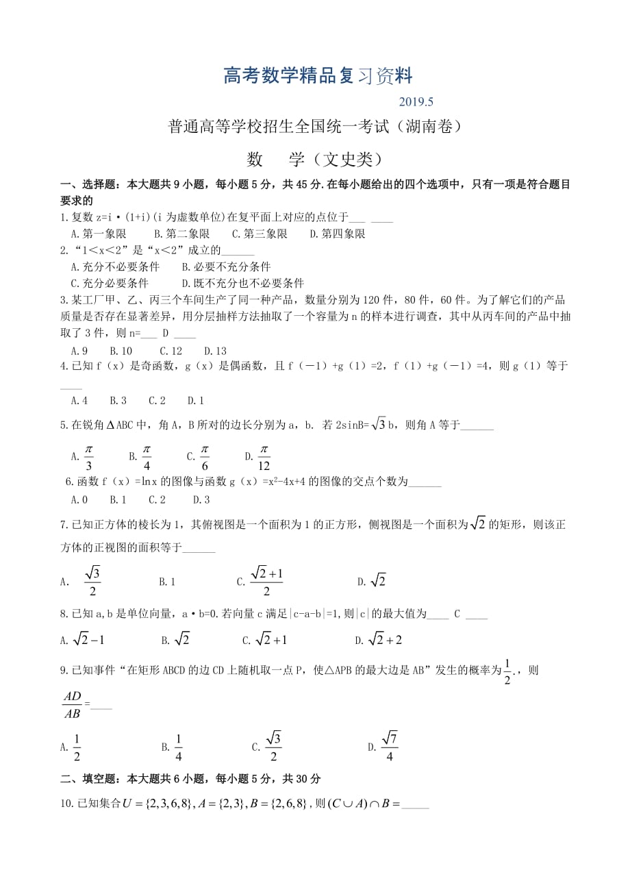 2019年高考湖南(文)数学试题及标准答案_第1页