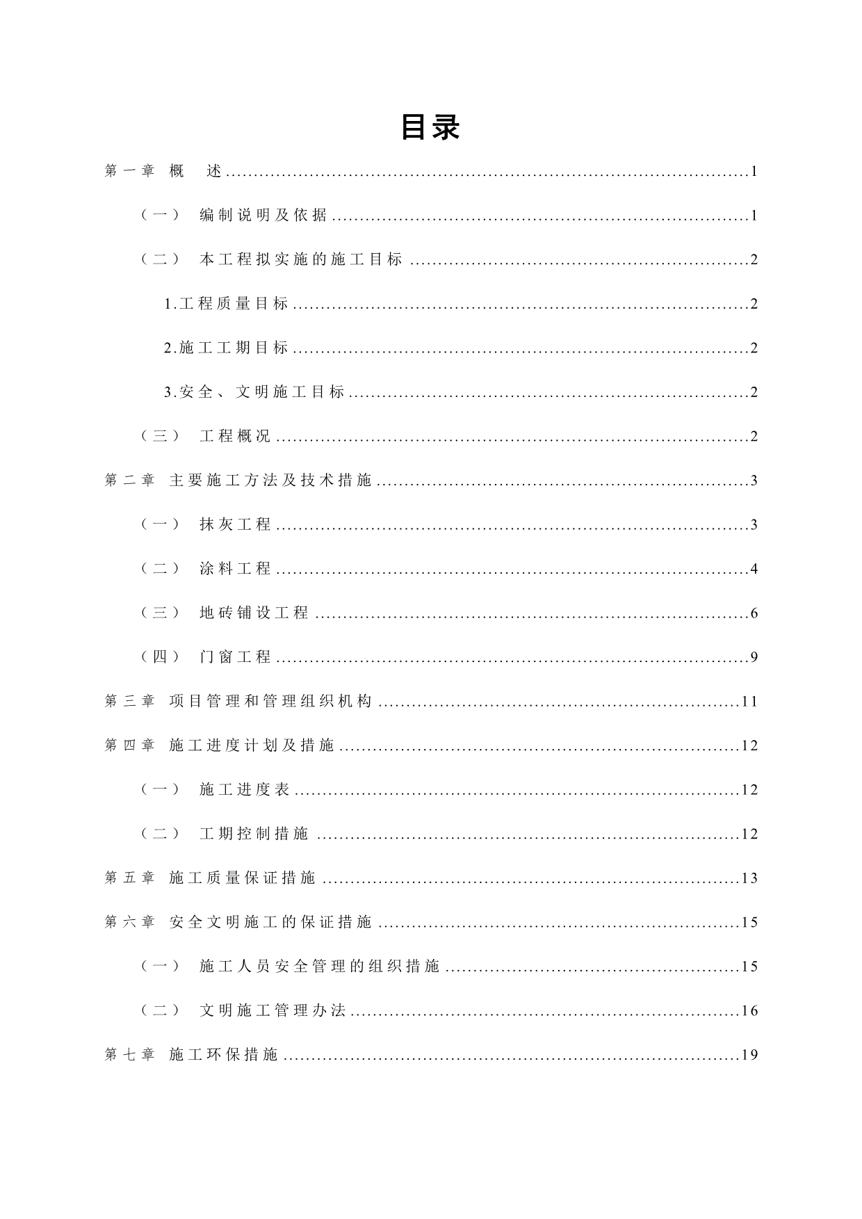 乔司检修基地施工组织设计-装修改造项目综述_第2页