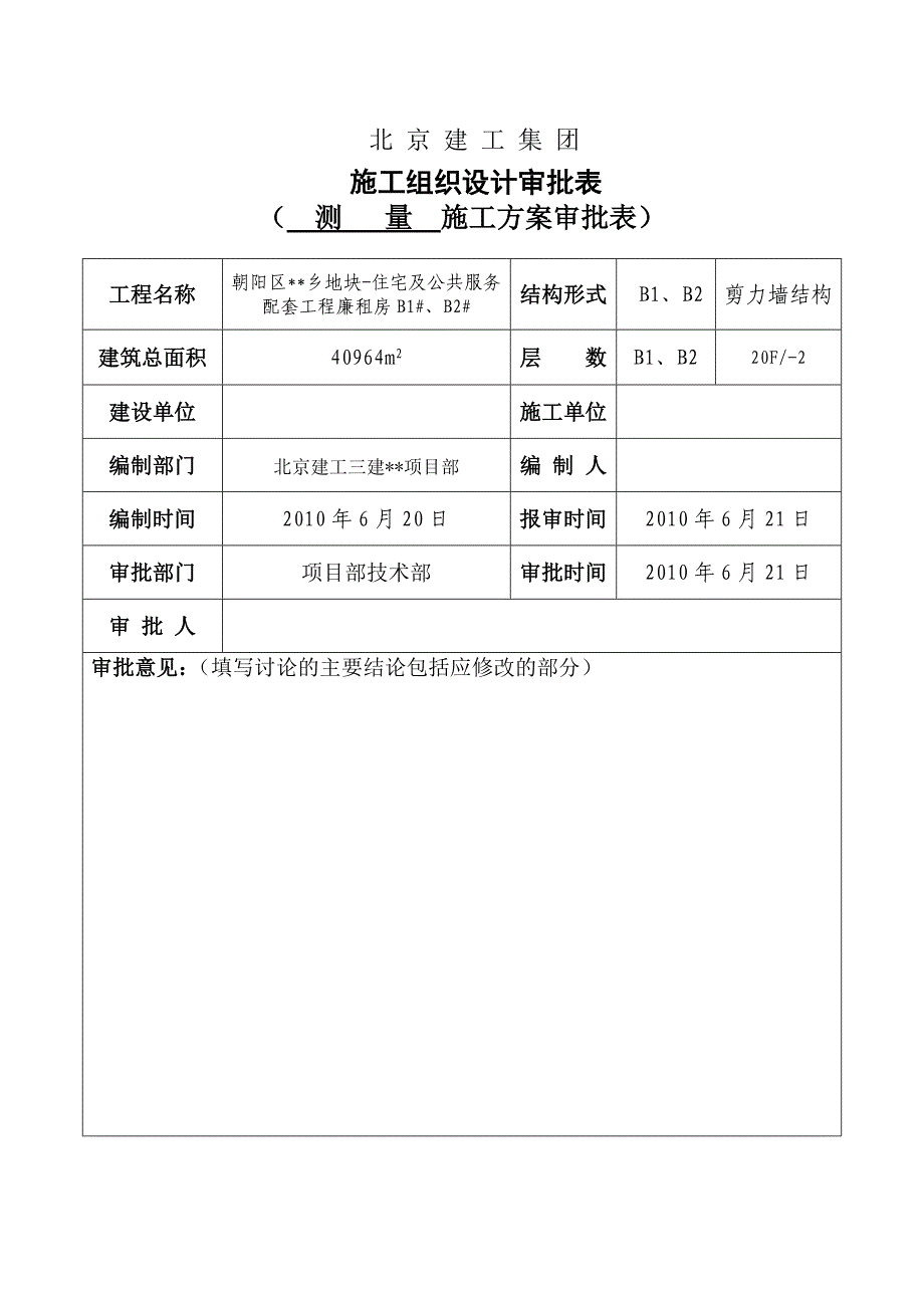 北京高层两限房测量施工方案(高程控制网)_第2页