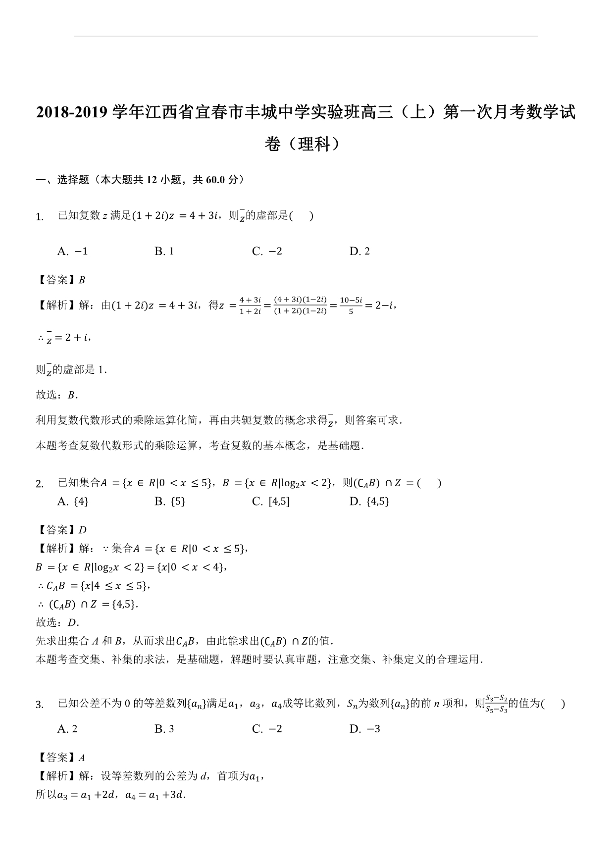 江西省宜春市实验班2018-2019学年高三（上）第一次月考数学试卷（理科）（解析版）_第1页