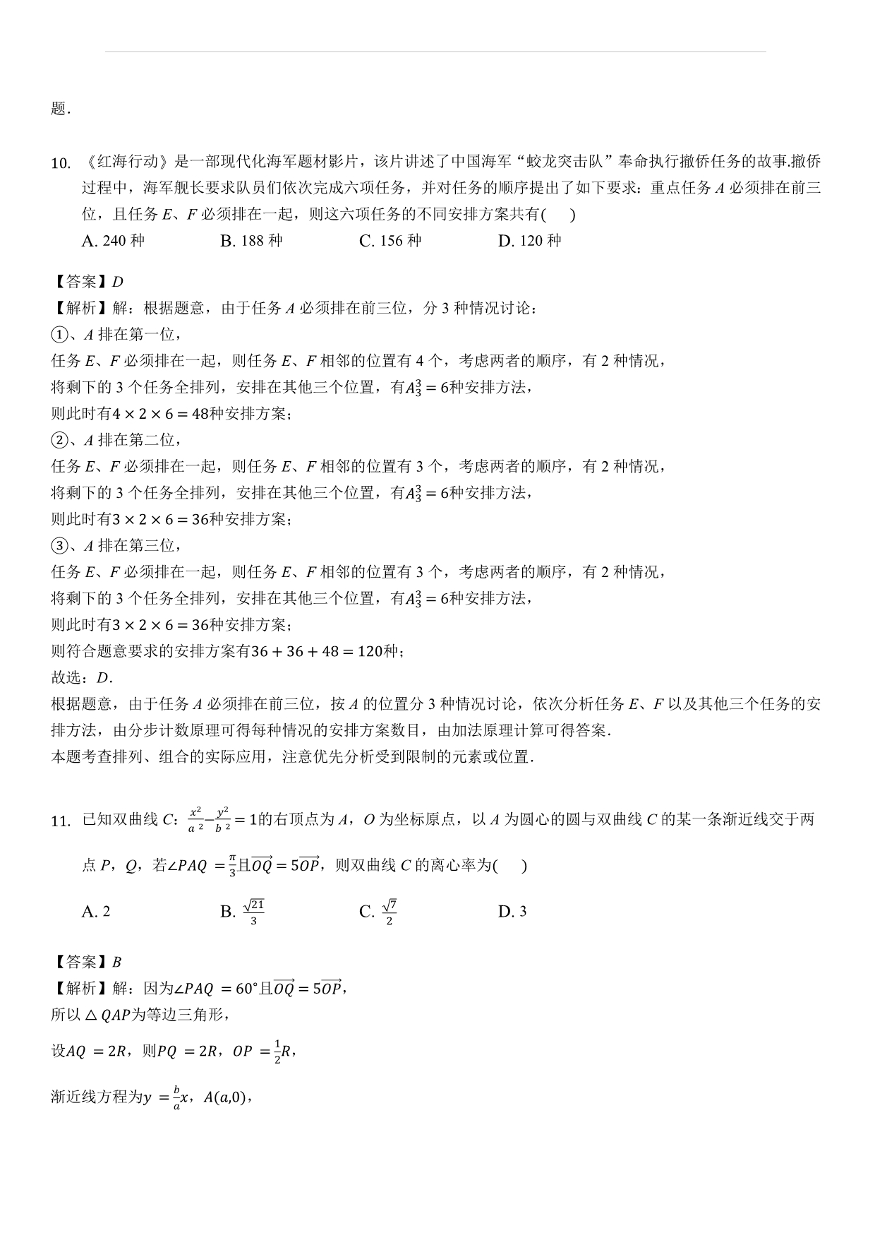 江西省宜春市实验班2018-2019学年高三（上）第一次月考数学试卷（理科）（解析版）_第5页