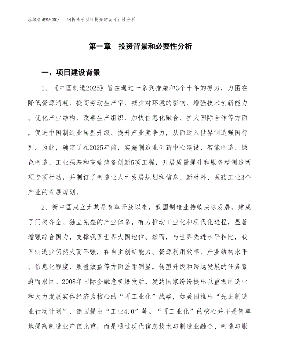 钢拆椅子项目投资建设可行性分析.docx_第3页