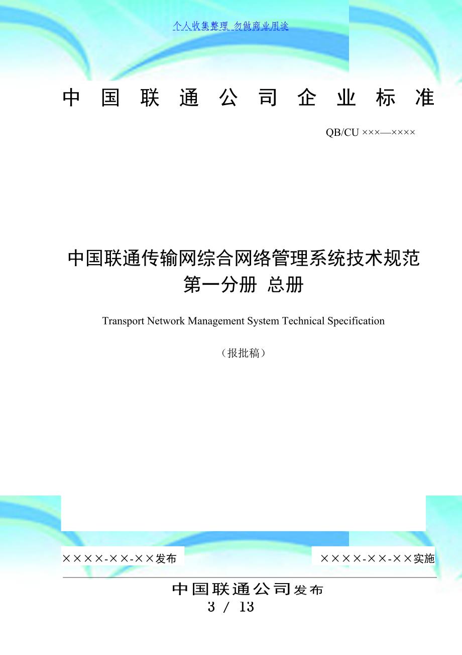 中国联通传输网综合网络管理系统专业技术规范总册_第3页