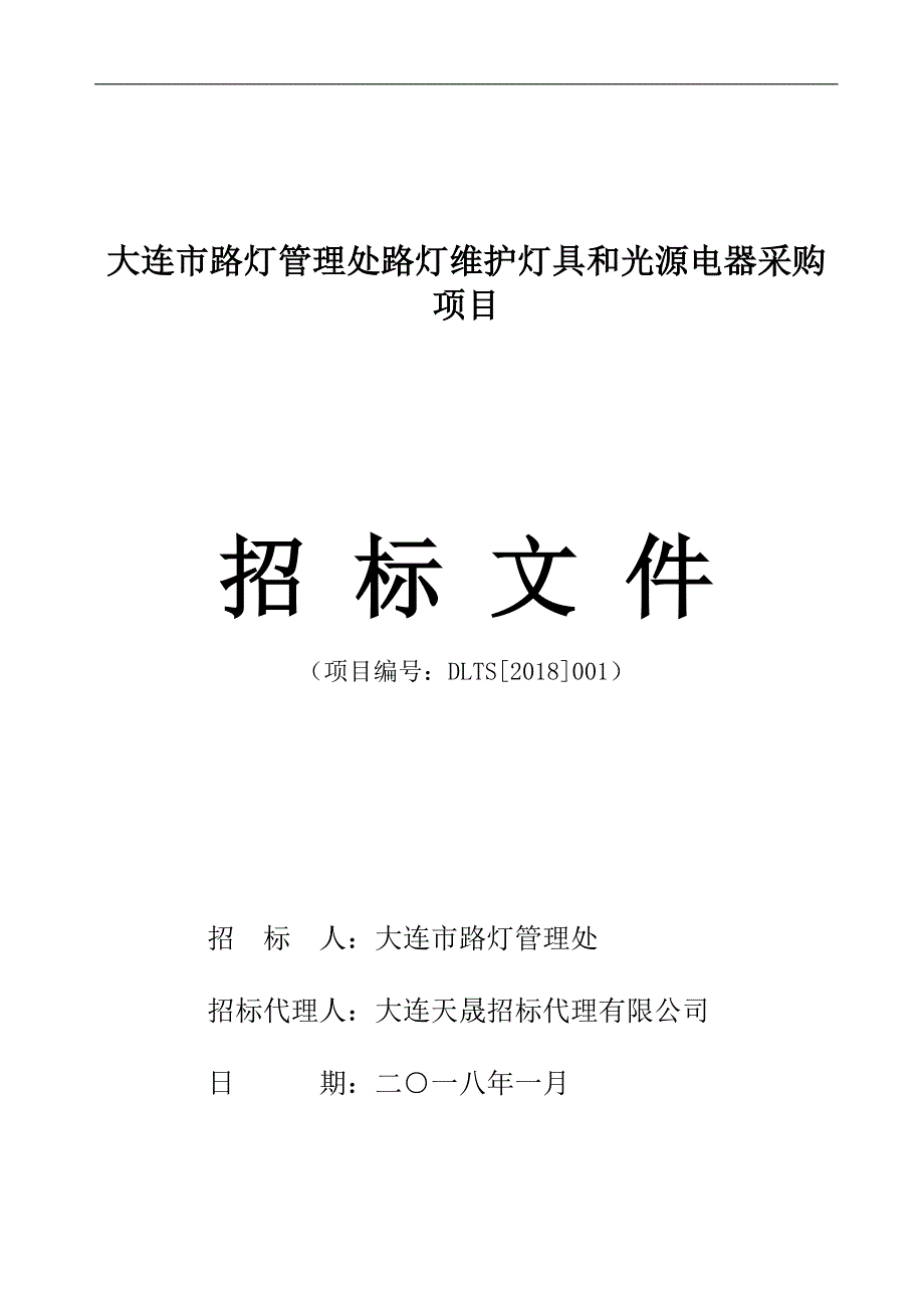 大连市路灯管理处路灯维护灯具和光源电器采购项目招标文件_第1页