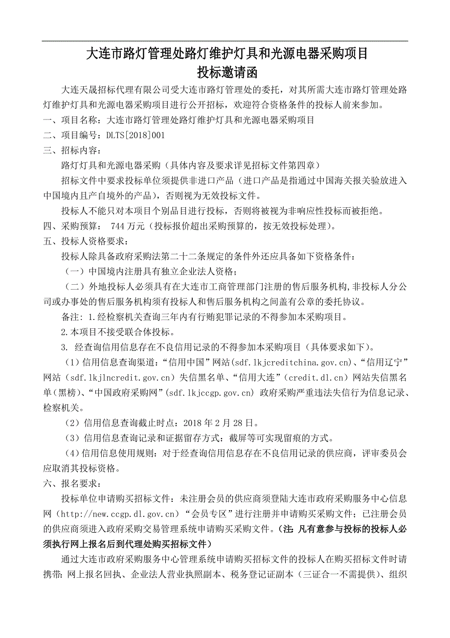 大连市路灯管理处路灯维护灯具和光源电器采购项目招标文件_第4页