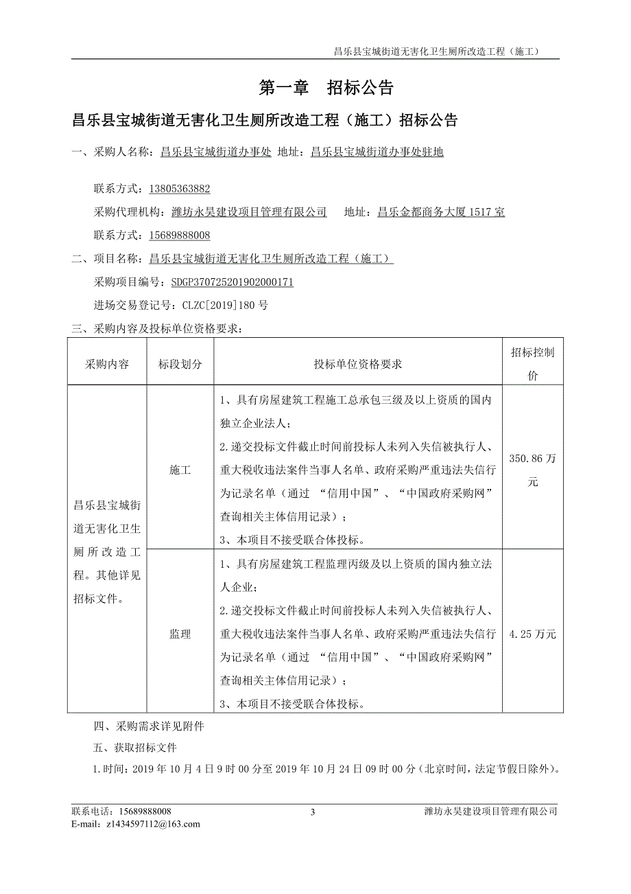 昌乐县宝城街道无害化卫生厕所改造工程招标文件_第3页