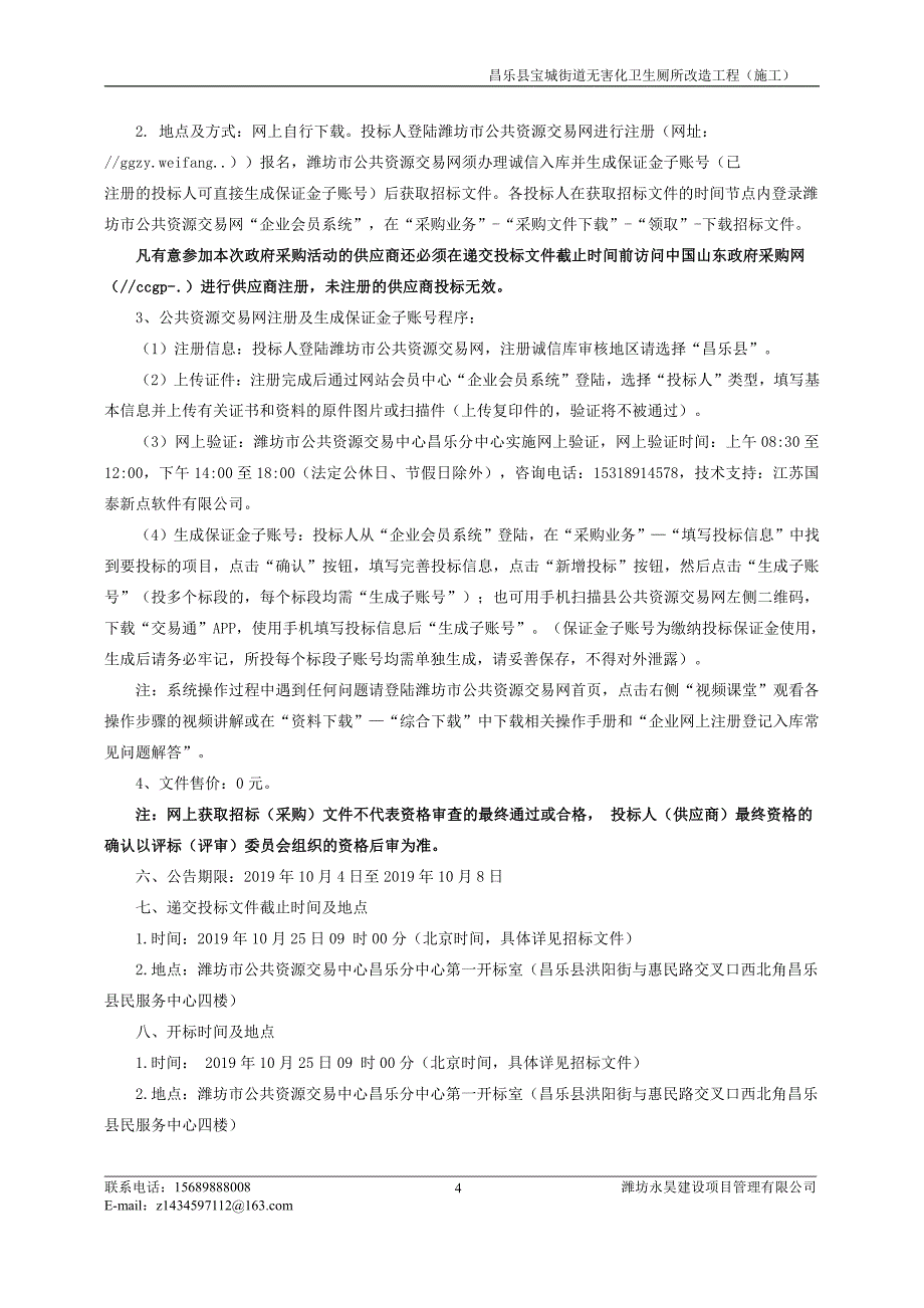 昌乐县宝城街道无害化卫生厕所改造工程招标文件_第4页