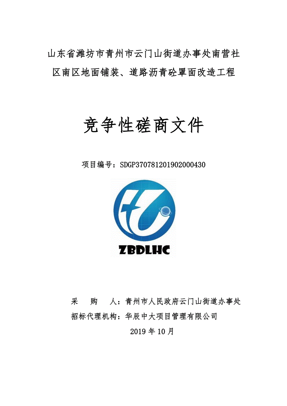 山东省潍坊市青州市云门山街道办事处南营社区南区地面铺装、道路沥青砼罩面改造工程竞争性磋商文件_第1页