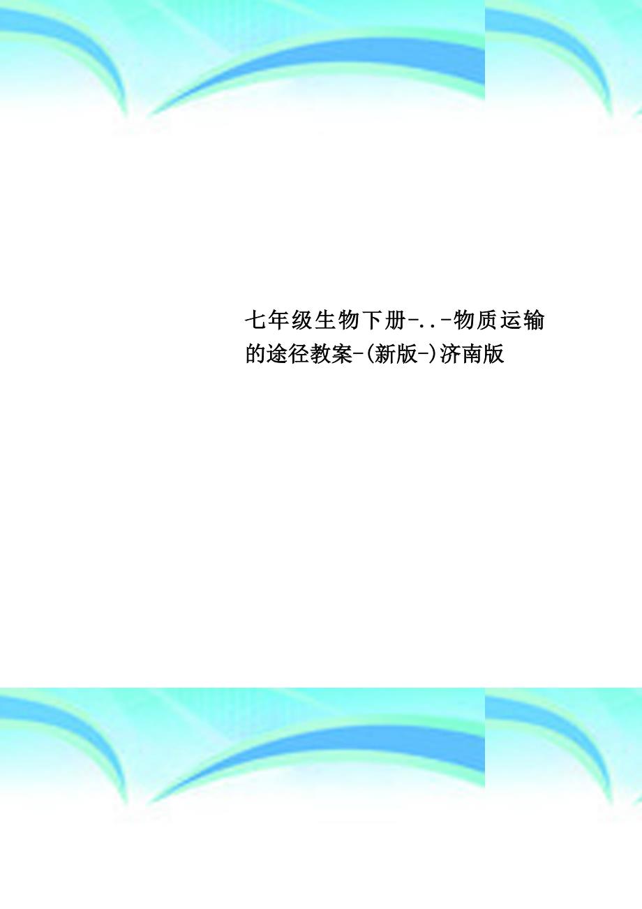 七年级生物下册..物质运输的途径教学导案新版济南版_第1页