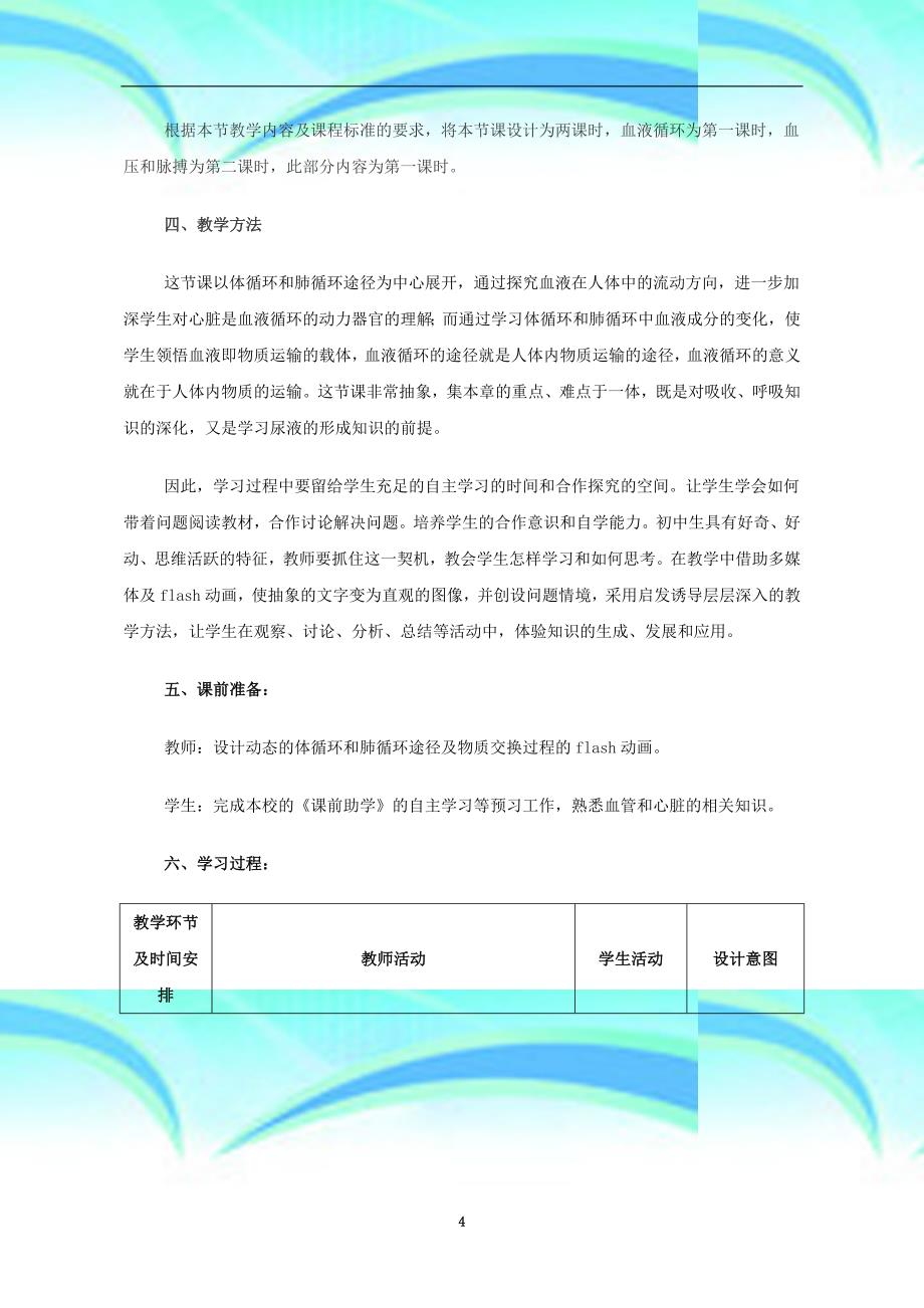 七年级生物下册..物质运输的途径教学导案新版济南版_第4页