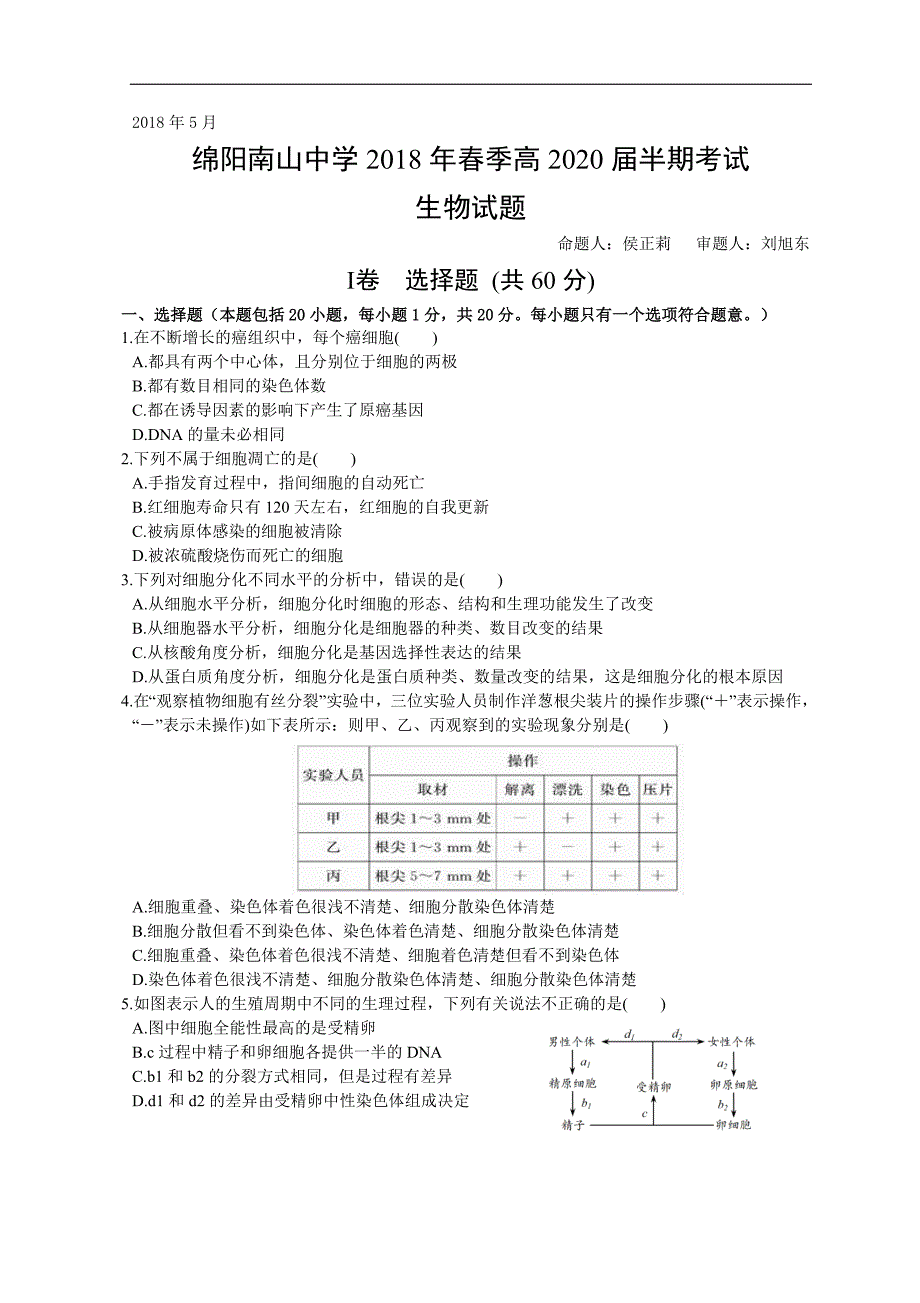 2017-2018学年四川省绵阳市南山中学高一下学期期中考试生物试题.doc_第1页