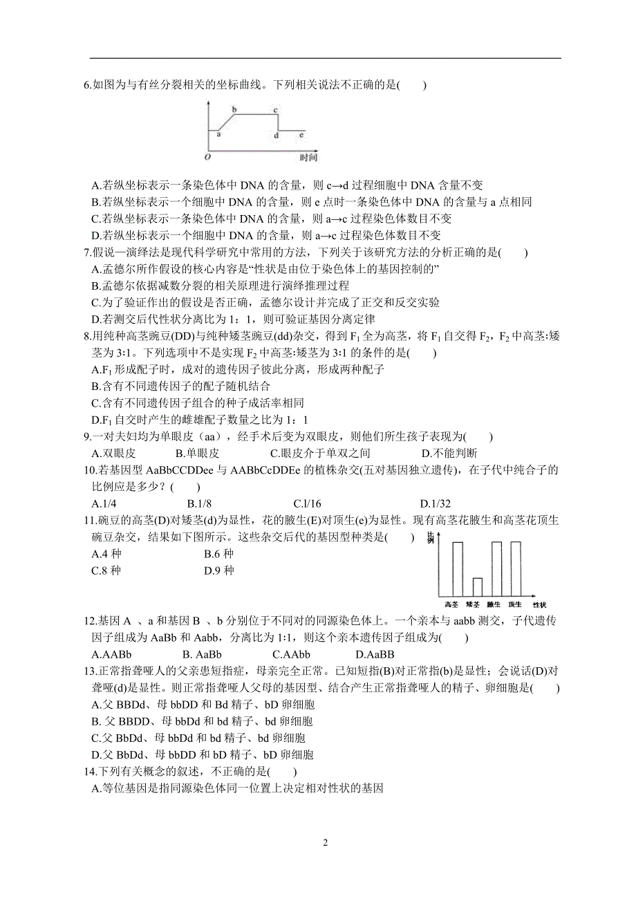 2017-2018学年四川省绵阳市南山中学高一下学期期中考试生物试题.doc_第2页