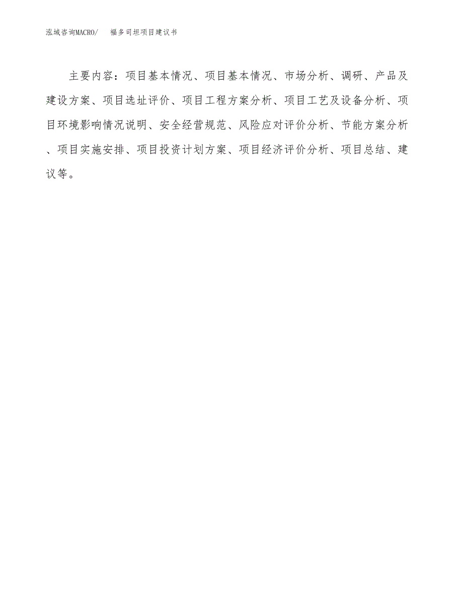 福多司坦项目建议书（可研报告）.docx_第3页