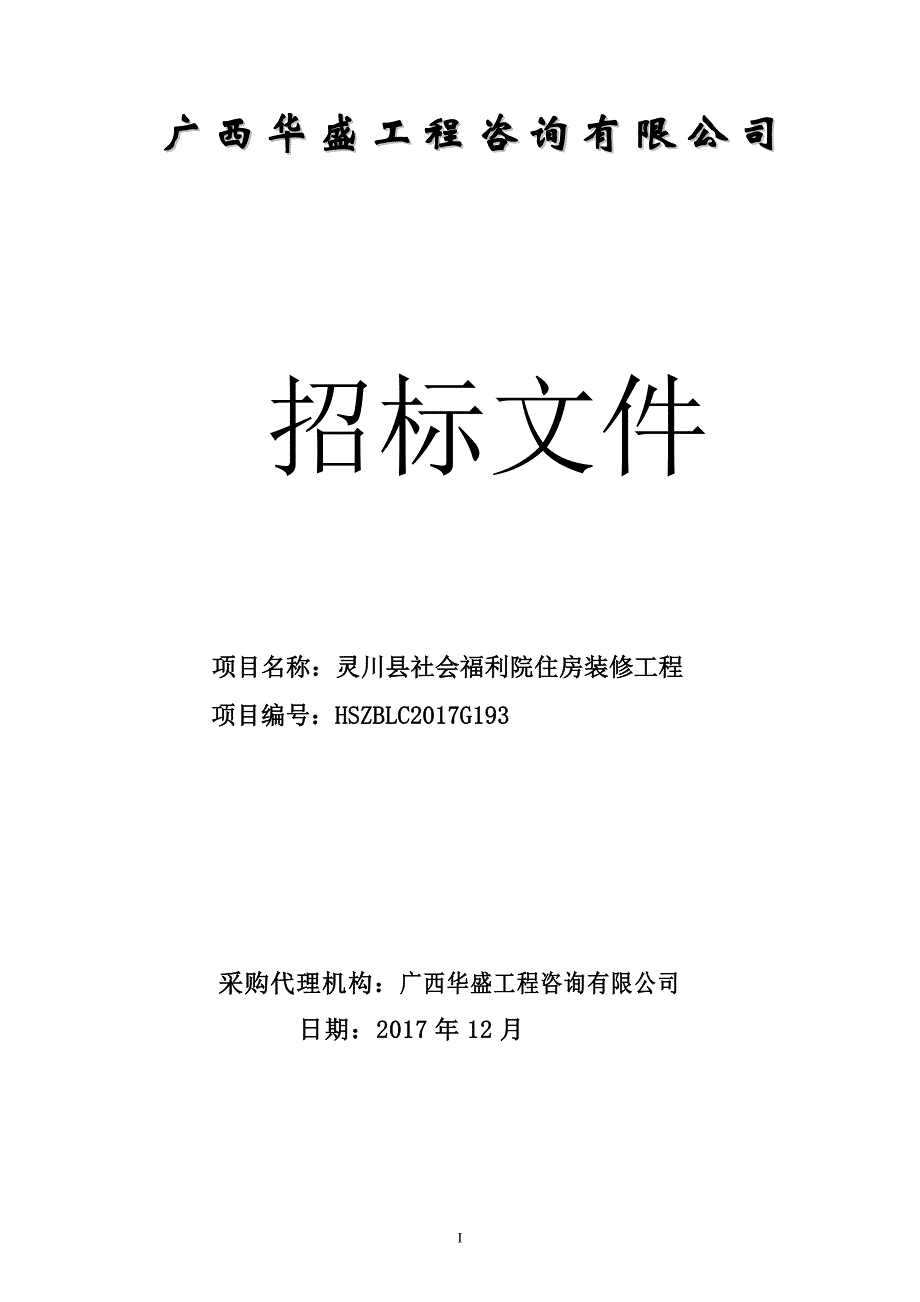 灵川县社会福利院住房装修工程招标文件_第1页