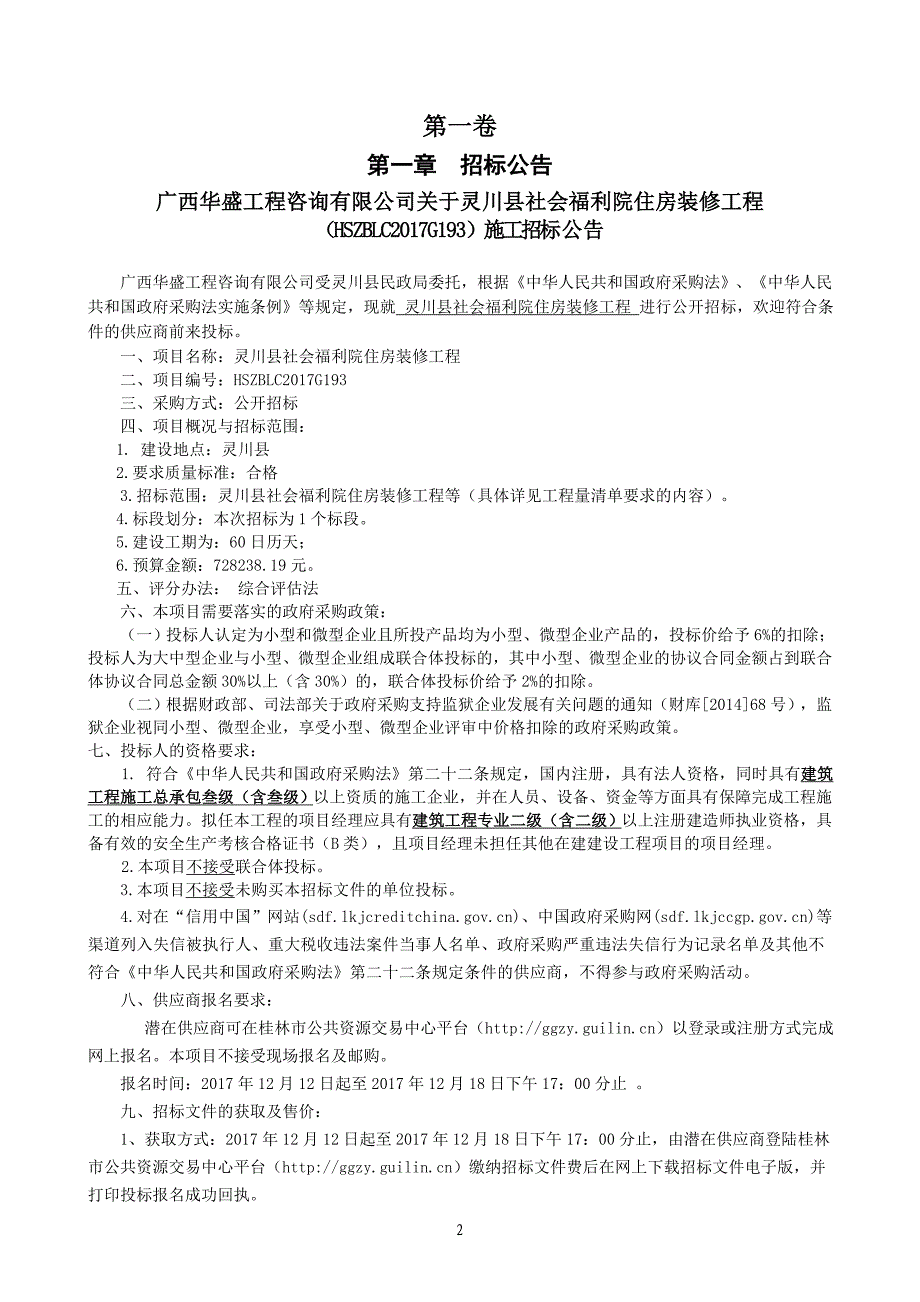灵川县社会福利院住房装修工程招标文件_第3页