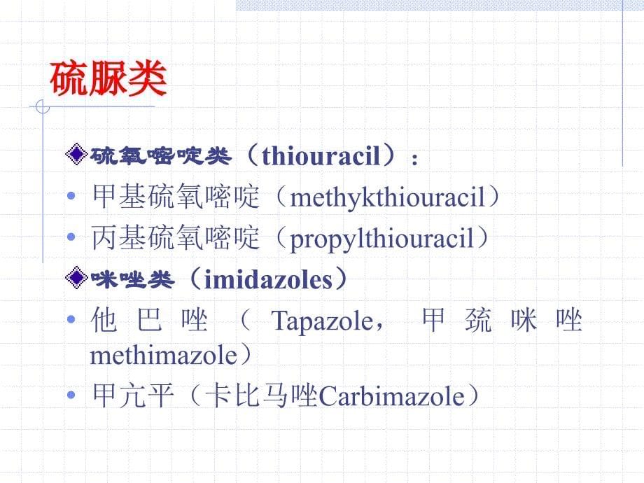 甲状腺激素及抗甲状腺药thyroidhormonesandantithyroid_第5页