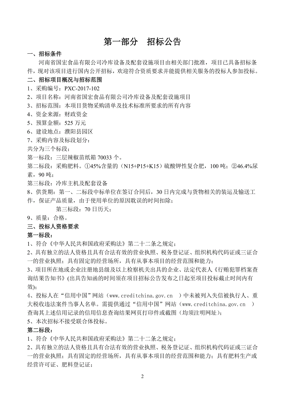 食品有限公司冷库设备及配套设施项目第三标段招标文件_第3页