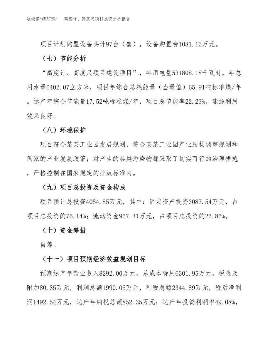 高度计、高度尺项目投资分析报告（总投资4000万元）（18亩）_第5页