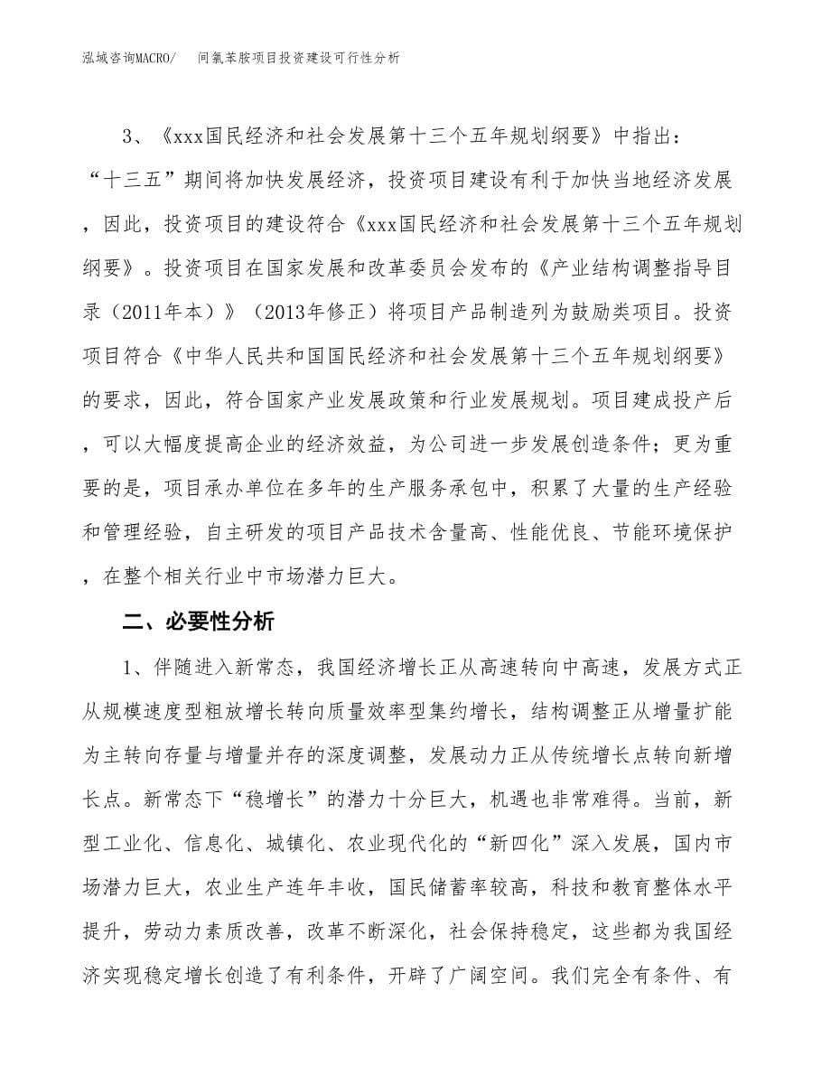 间氯苯胺项目投资建设可行性分析.docx_第5页