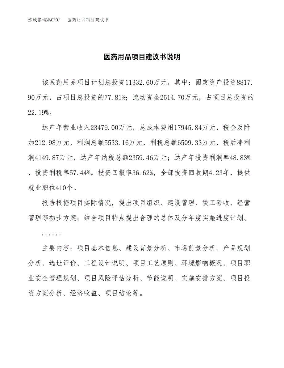 医药用品项目建议书（可研报告）.docx_第2页