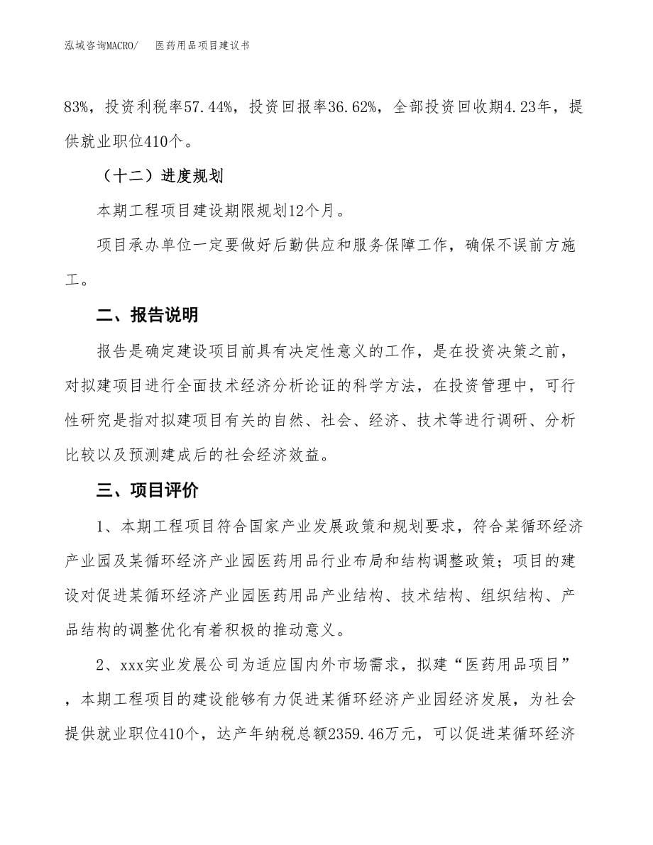 医药用品项目建议书（可研报告）.docx_第5页