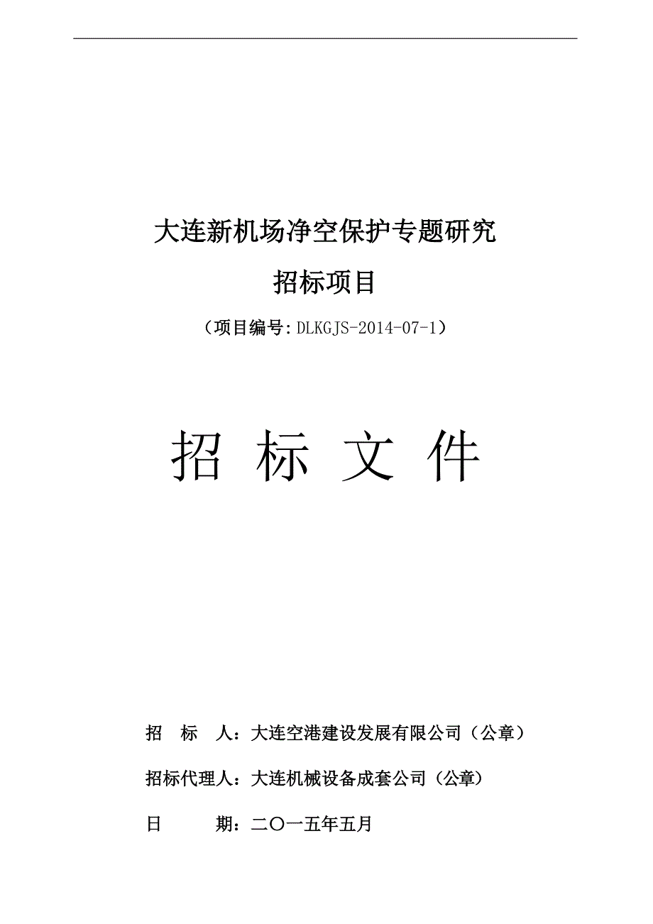 大连新机场净空保护专题研究招标项目招标文件_第1页