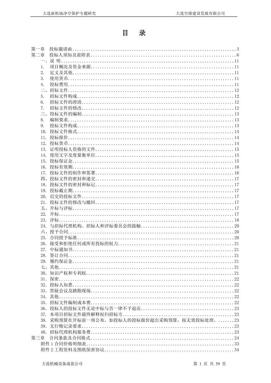 大连新机场净空保护专题研究招标项目招标文件_第5页